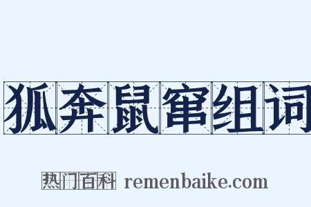 狐奔鼠窜组词是什么意思的图片